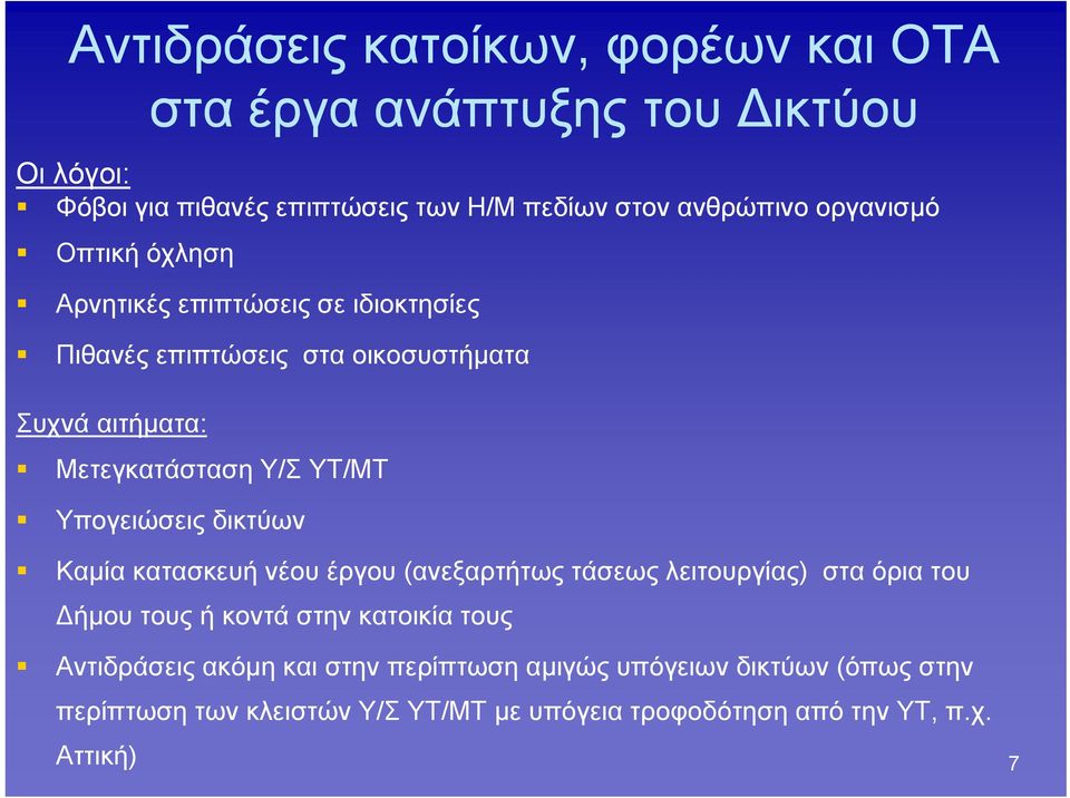 Υπογειώσεις δικτύων Καμία κατασκευή νέου έργου (ανεξαρτήτως τάσεως λειτουργίας) στα όρια του Δήμου τους ή κοντά στην κατοικία τους