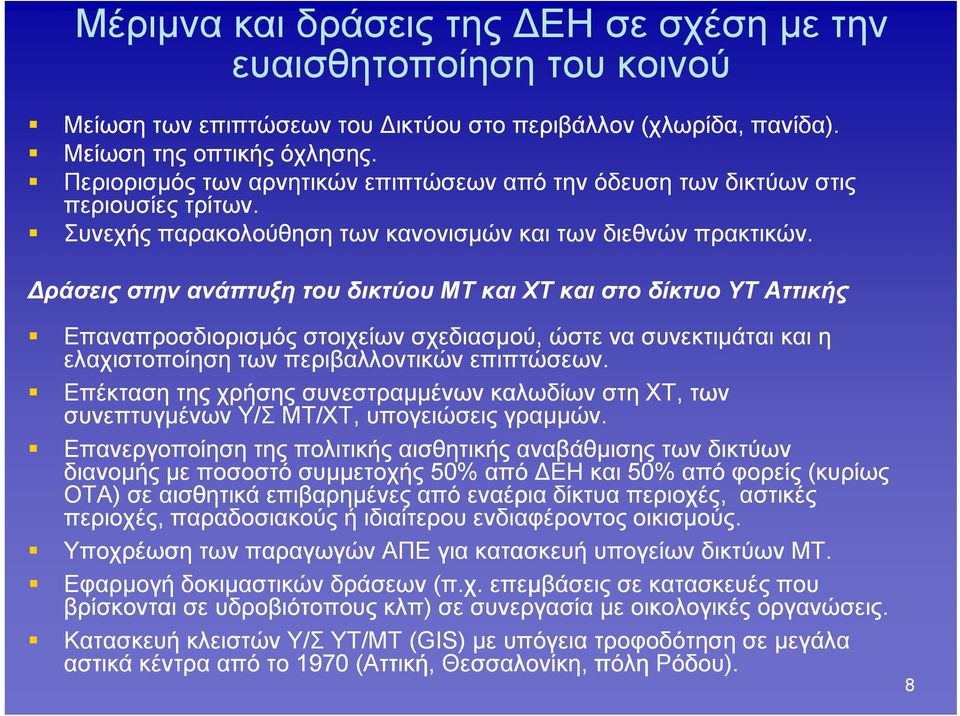 Δράσεις στην ανάπτυξη του δικτύου ΜΤ και ΧΤ και στο δίκτυο ΥΤ Αττικής Επαναπροσδιορισμός στοιχείων σχεδιασμού, ώστε να συνεκτιμάται και η ελαχιστοποίηση των περιβαλλοντικών επιπτώσεων.