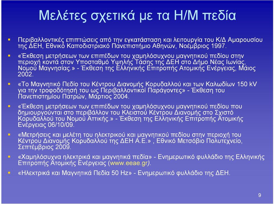 » - Έκθεση της Ελληνικής Επιτροπής Ατομικής Ενέργειας, Μάιος 2002.