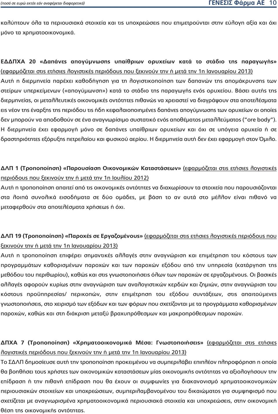 καθοδήγηση για τη λογιστικοποίηση των δαπανών της απομάκρυνσης των στείρων υπερκείμενων («απογύμωνση») κατά το στάδιο της παραγωγής ενός ορυχείου.