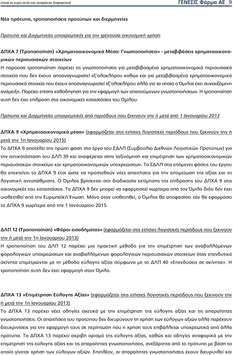 περιουσιακά στοιχεία που δεν έχουν αποαναγνωριστεί εξ ολοκλήρου καθώς και για μεταβιβασμένα χρηματοοικονομικά περιουσιακά στοιχεία που έχουν αποαναγνωριστεί εξ ολοκλήρου αλλά για τα οποία ο Όμιλος