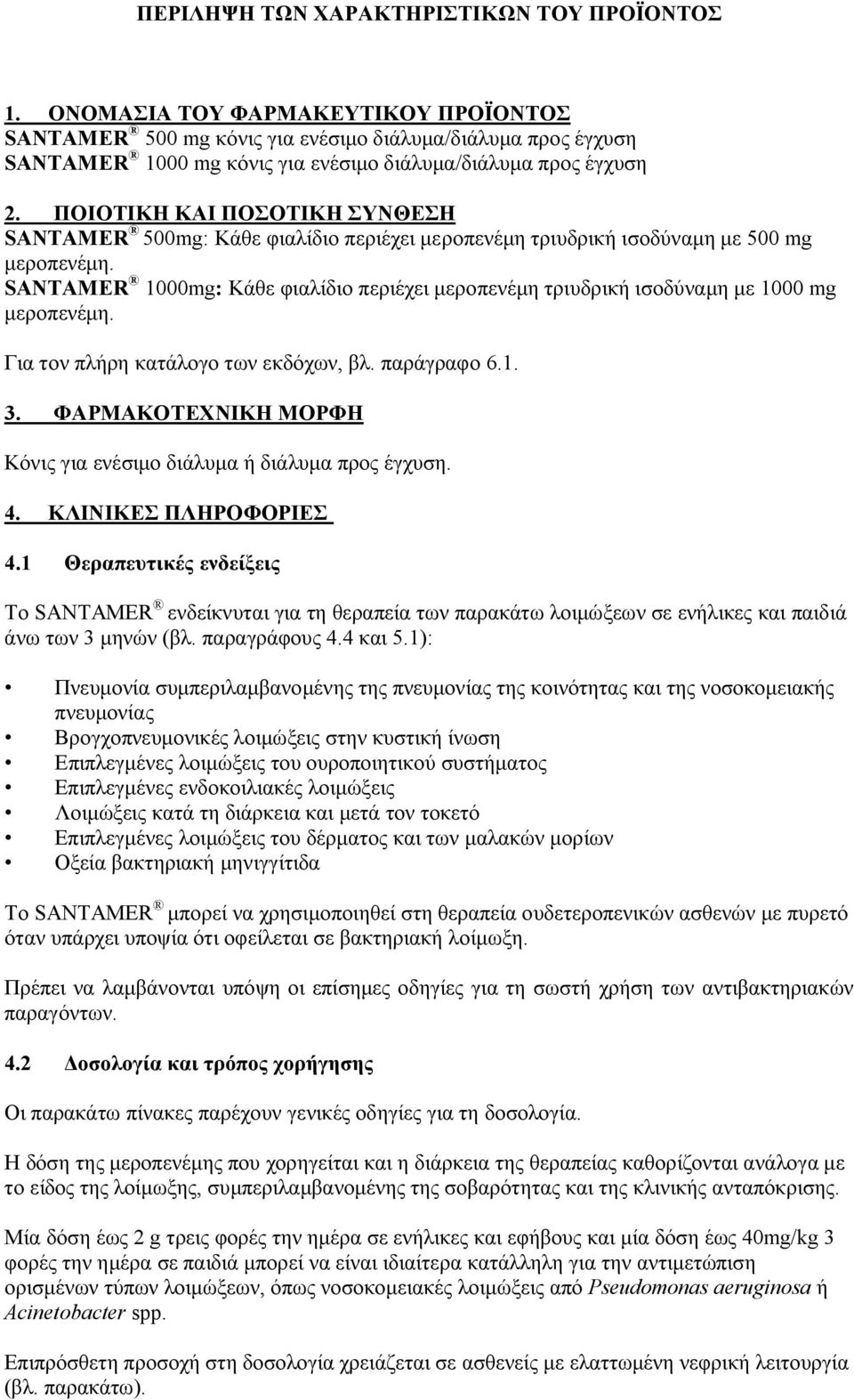 ΠΟΙΟΤΙΚΗ ΚΑΙ ΠΟΣΟΤΙΚΗ ΣΥΝΘΕΣΗ SANTAMER 500mg: Κάθε φιαλίδιο περιέχει μεροπενέμη τριυδρική ισοδύναμη με 500 mg μεροπενέμη.