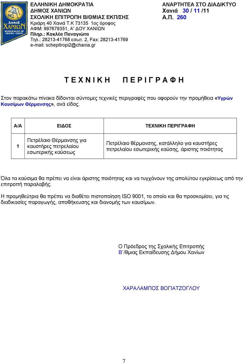 gr Τ Ε Χ Ν Ι Κ Η Π Ε Ρ Ι Γ Ρ Α Φ Η Στον παρακάτω πίνακα δίδονται σύντομες τεχνικές περιγραφές που αφορούν την προμήθεια «Υγρών Καυσίμων Θέρμανσης», ανά είδος.