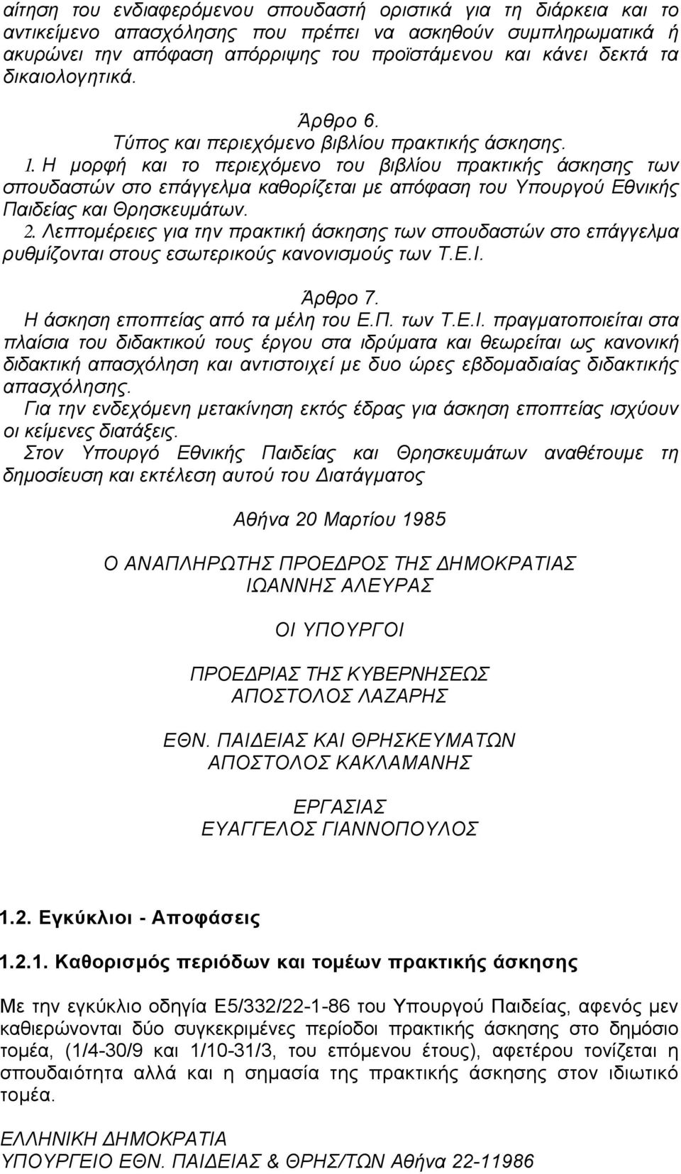 Η µορφή και το περιεχόµενο του βιβλίου πρακτικής άσκησης των σπουδαστών στο επάγγελµα καθορίζεται µε απόφαση του Υπουργού Εθνικής Παιδείας και Θρησκευµάτων. 2.