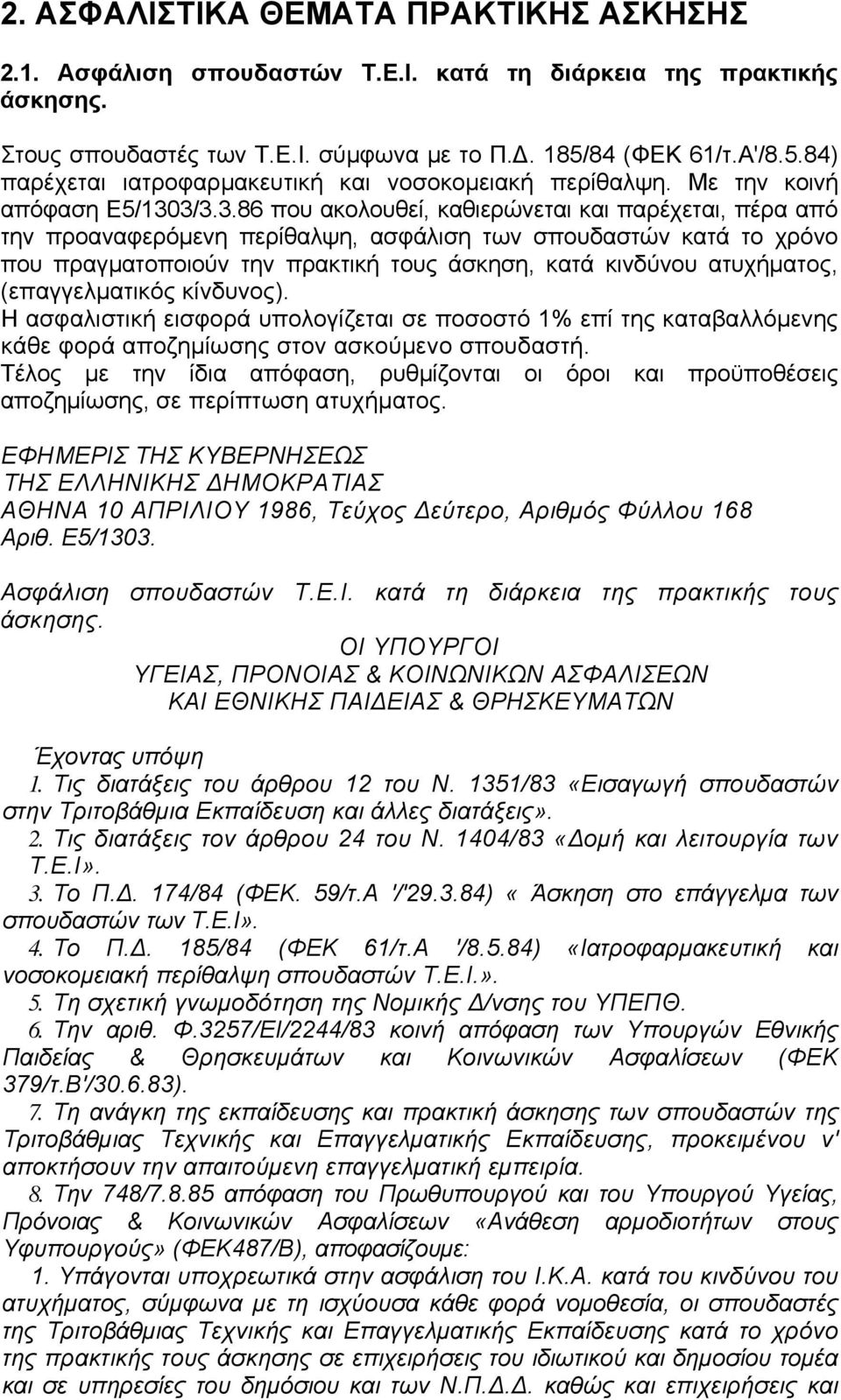 3/3.3.86 που ακολουθεί, καθιερώνεται και παρέχεται, πέρα από την προαναφερόµενη περίθαλψη, ασφάλιση των σπουδαστών κατά το χρόνο που πραγµατοποιούν την πρακτική τους άσκηση, κατά κινδύνου ατυχήµατος,