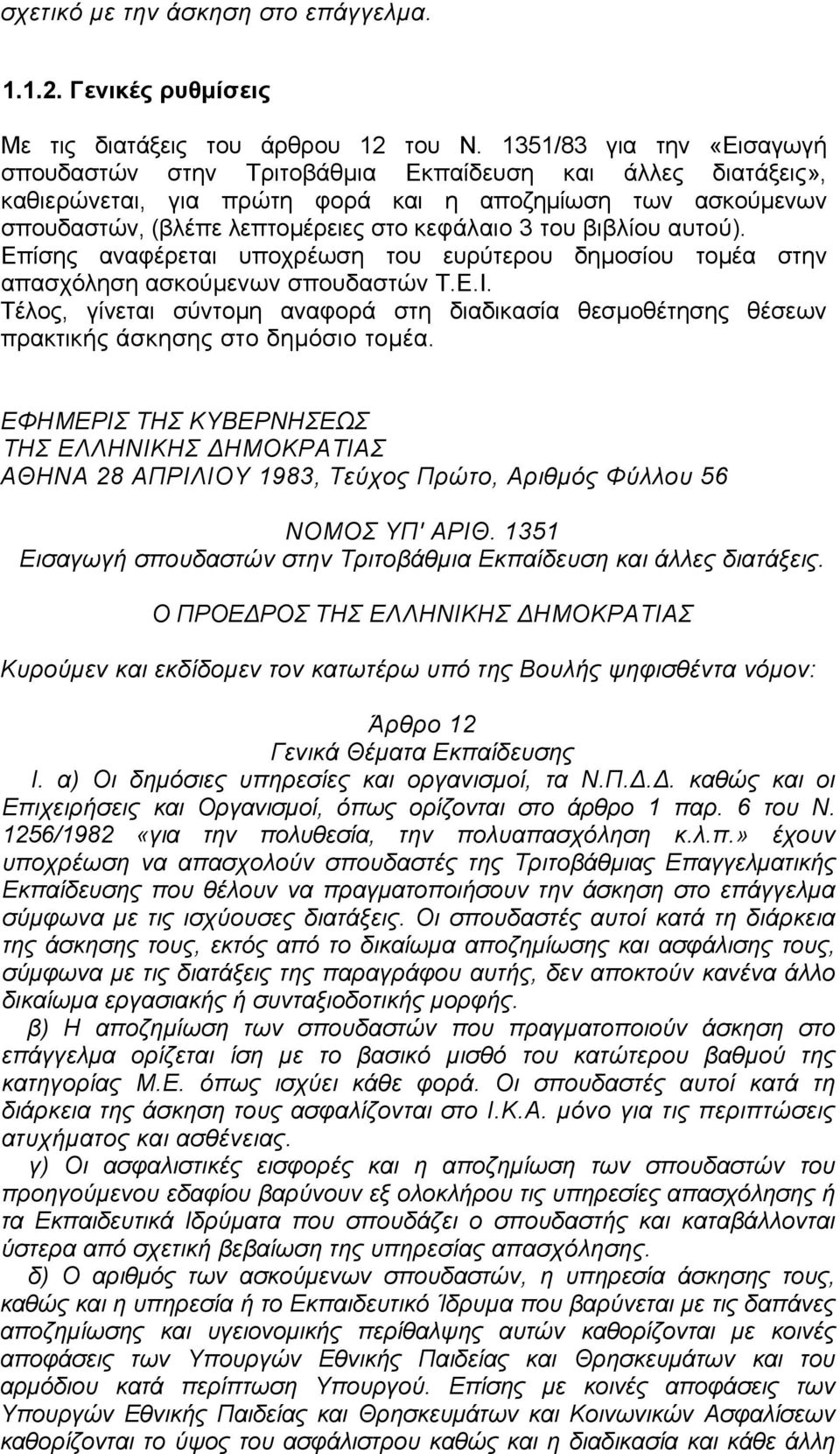 βιβλίου αυτού). Επίσης αναφέρεται υποχρέωση του ευρύτερου δηµοσίου τοµέα στην απασχόληση ασκούµενων σπουδαστών Τ.Ε.Ι.