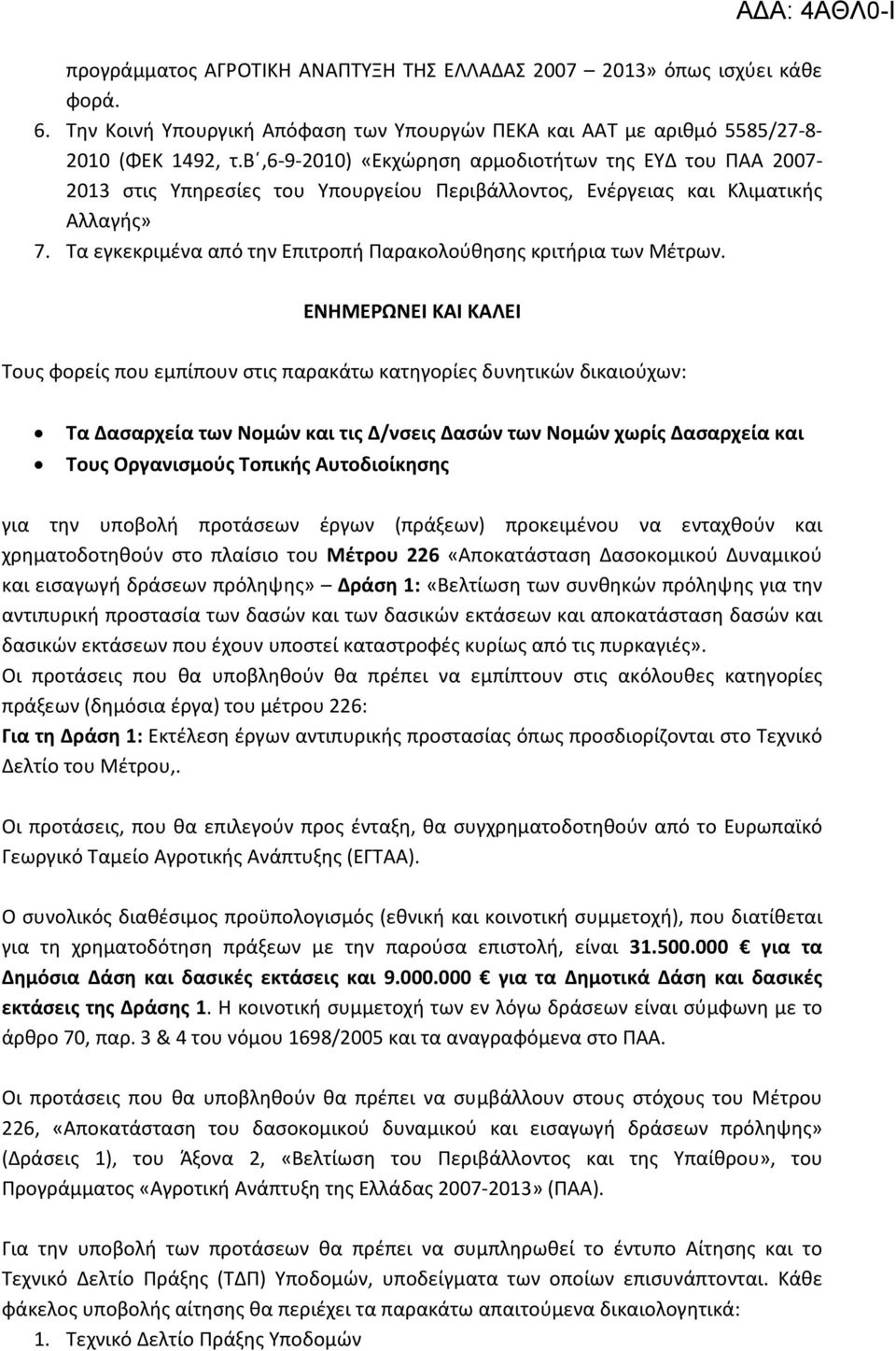 Τα εγκεκριμένα από την Επιτροπή Παρακολούθησης κριτήρια των Μέτρων.