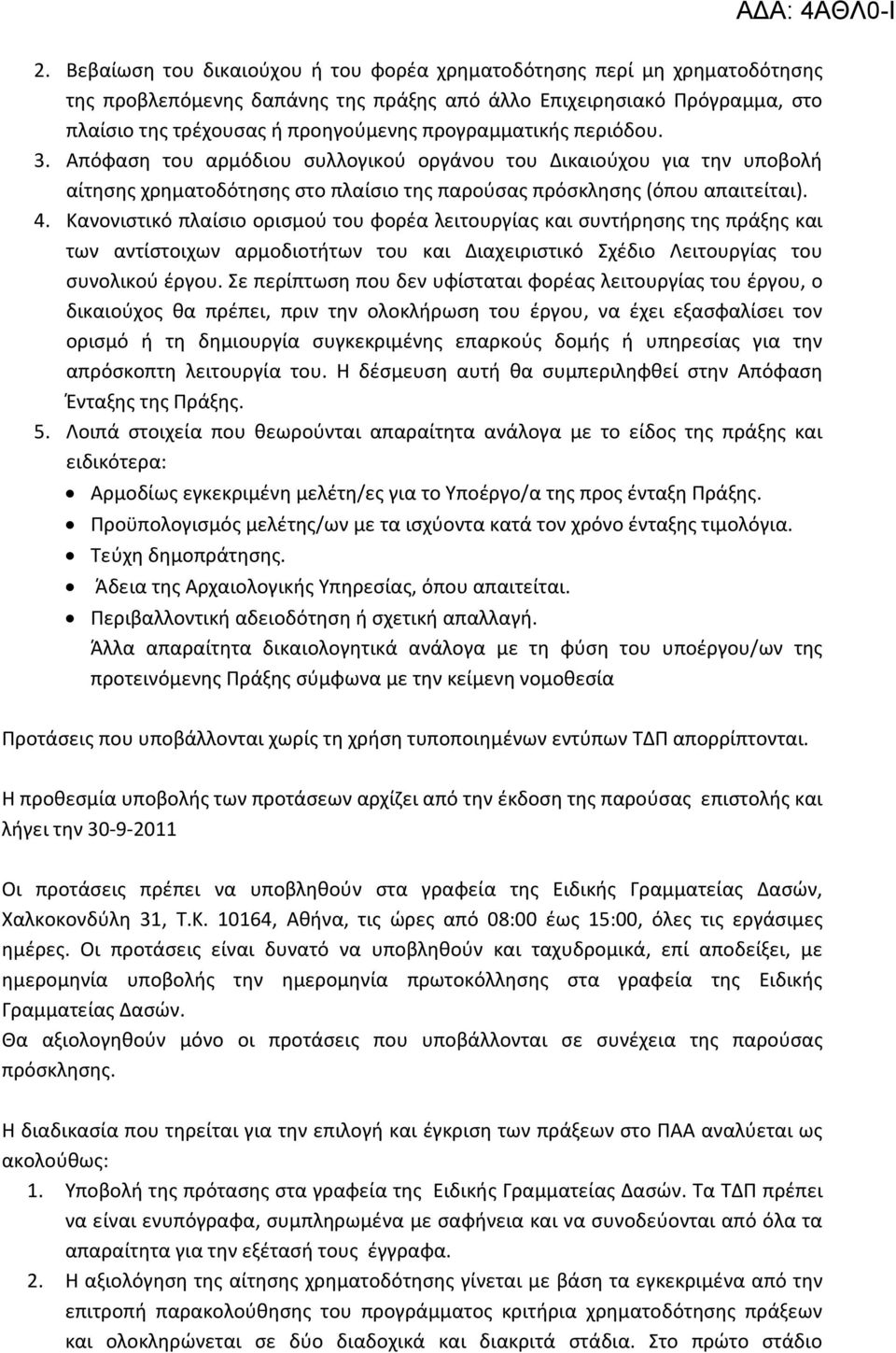 Κανονιστικό πλαίσιο ορισμού του φορέα λειτουργίας και συντήρησης της πράξης και των αντίστοιχων αρμοδιοτήτων του και Διαχειριστικό Σχέδιο Λειτουργίας του συνολικού έργου.