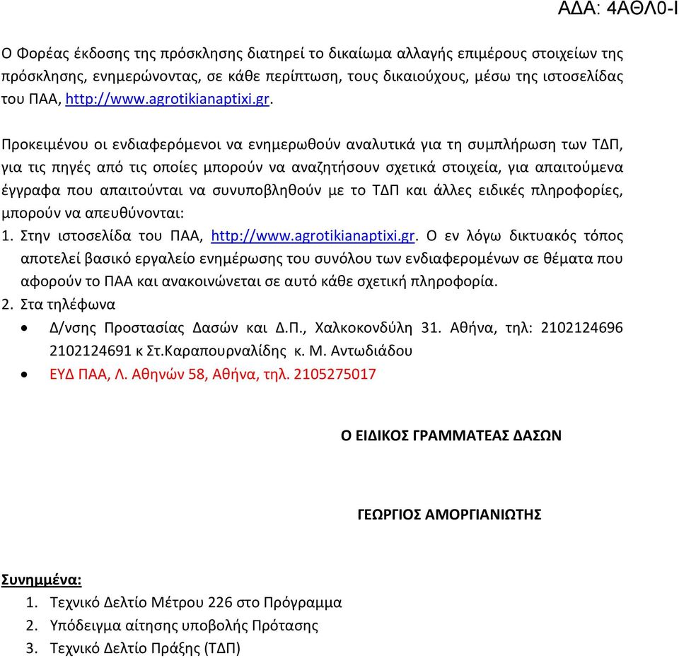 που απαιτούνται να συνυποβληθούν με το ΤΔΠ και άλλες ειδικές πληροφορίες, μπορούν να απευθύνονται: 1. Στην ιστοσελίδα του ΠΑΑ, http://www.agro