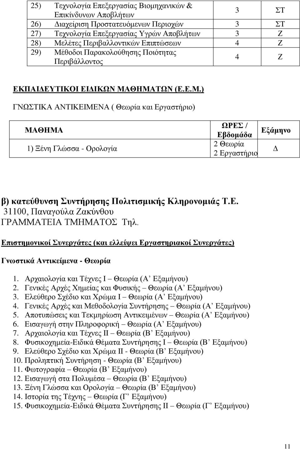 θοδοι Παρακολούθησης Ποιότητας Περιβάλλοντος 4 Ζ ΕΚΠΑΙΔΕΥΤΙΚΟΙ ΕΙΔΙΚΩΝ ΜΑ