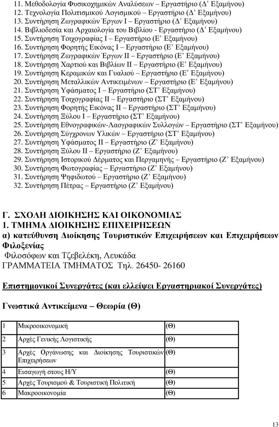 Συντήρηση Ζωγραφικών Έργων ΙΙ Εργαστήριο (Ε Εξαμήνου) 18. Συντήρηση Χαρτιού και Βιβλίων ΙΙ Εργαστήριο (Ε Εξαμήνου) 19. Συντήρηση Κεραμικών και Γυαλιού Εργαστήριο (Ε Εξαμήνου) 20.