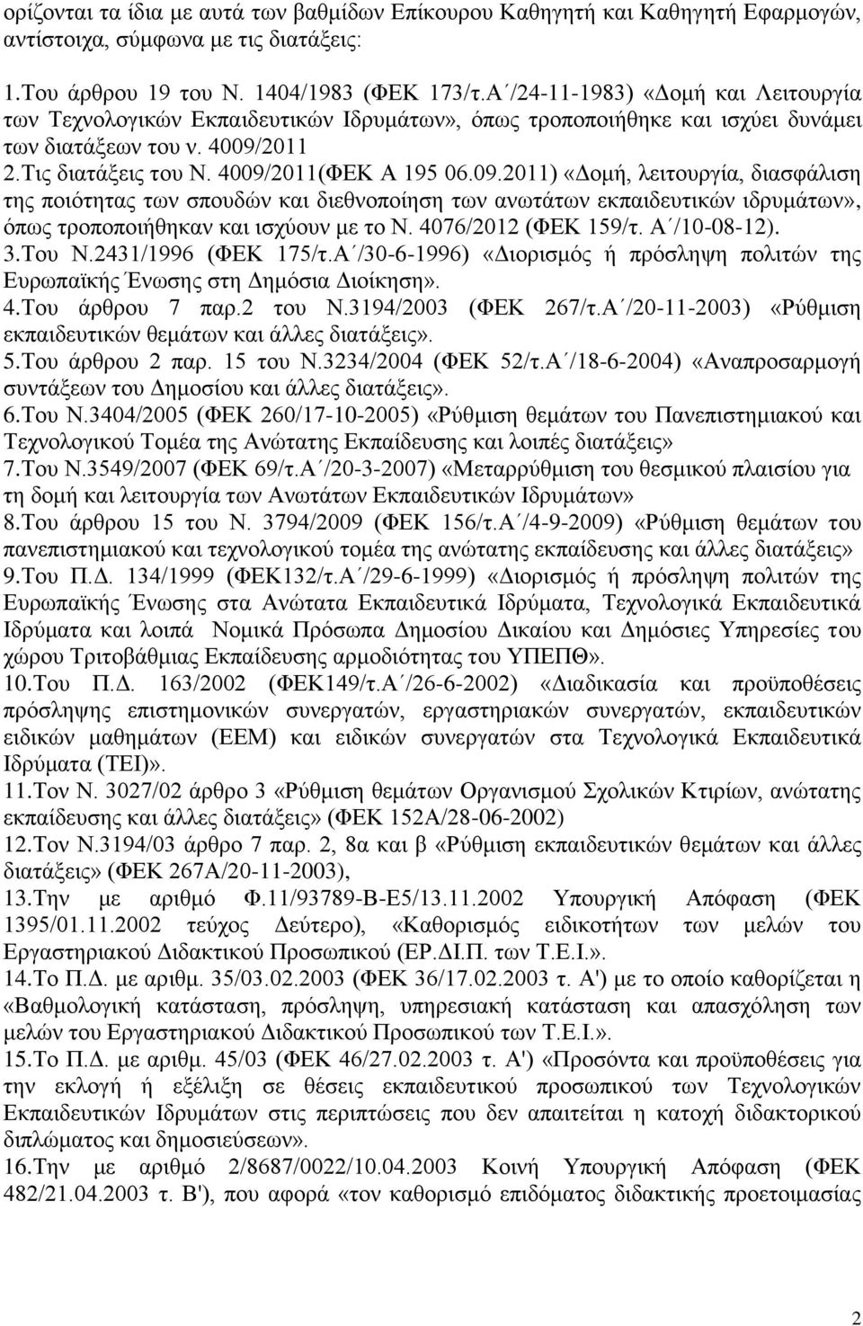 2011 2.Τις διατάξεις του Ν. 4009/2011(ΦΕΚ Α 195 06.09.2011) «Δομή, λειτουργία, διασφάλιση της ποιότητας των σπουδών και διεθνοποίηση των ανωτάτων εκπαιδευτικών ιδρυμάτων», όπως τροποποιήθηκαν και ισχύουν με το Ν.