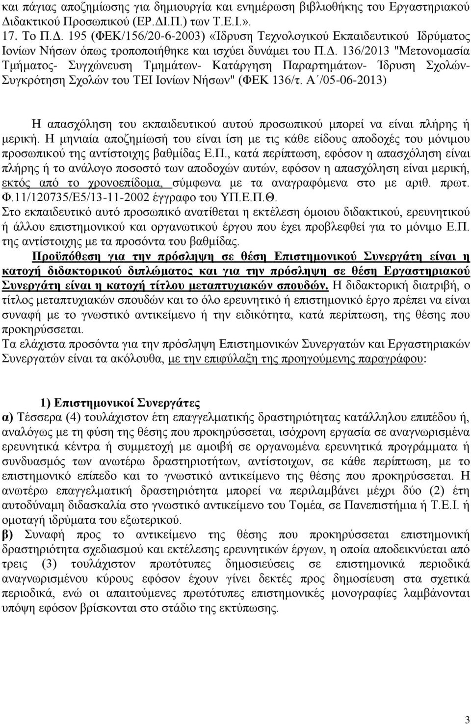 Α /05-06-2013) Η απασχόληση του εκπαιδευτικού αυτού προσωπικού μπορεί να είναι πλήρης ή μερική.