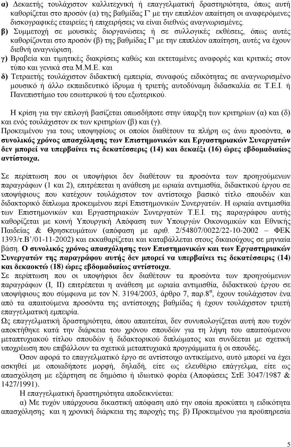 β) Συμμετοχή σε μουσικές διοργανώσεις ή σε συλλογικές εκθέσεις, όπως αυτές καθορίζονται στο προσόν (β) της βαθμίδας Γ' με την επιπλέον απαίτηση, αυτές να έχουν διεθνή αναγνώριση.