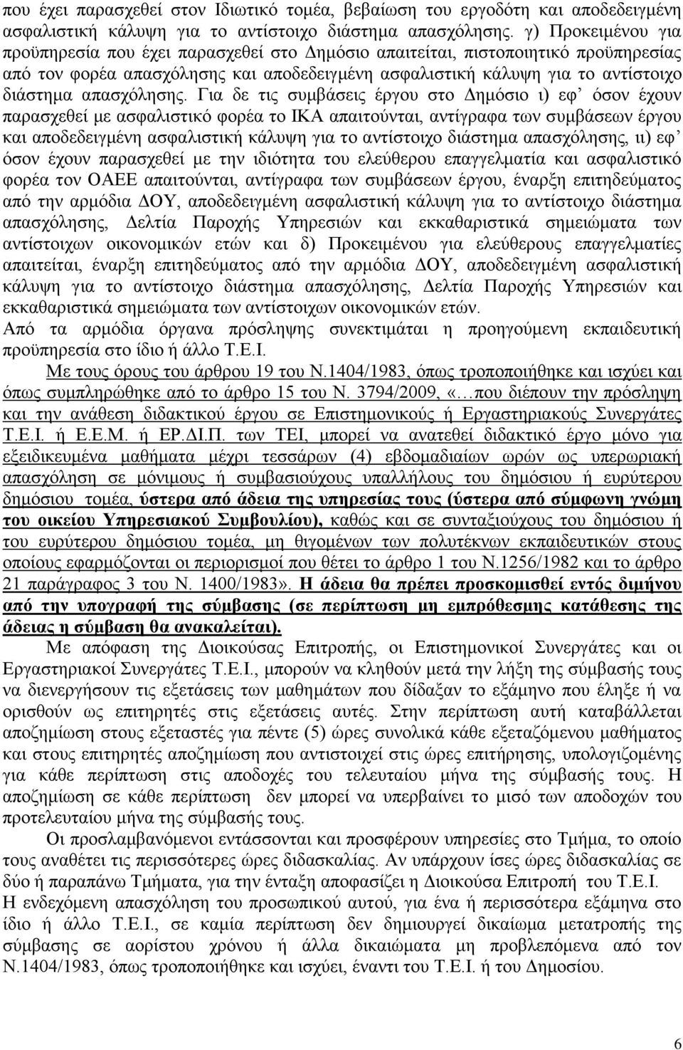 απασχόλησης.