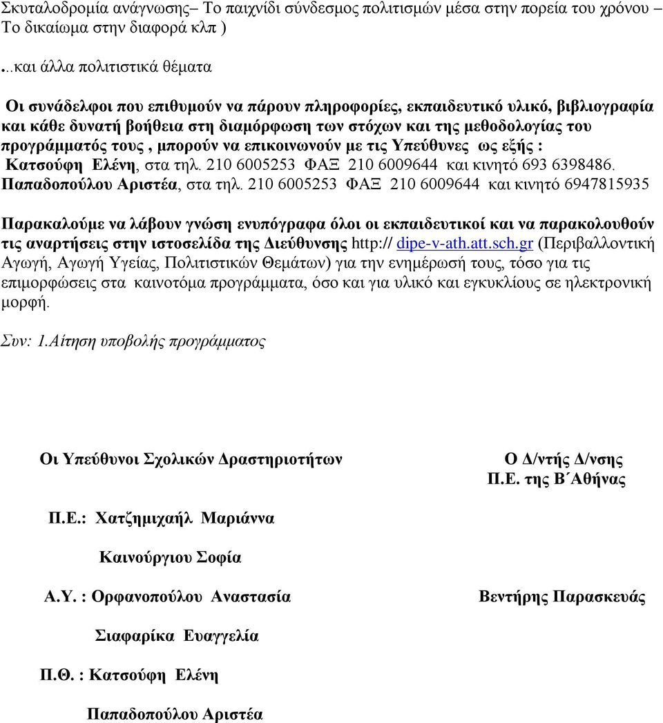 προγράμματός τους, μπορούν να επικοινωνούν με τις Υπεύθυνες ως εξής : Κατσούφη Ελένη, στα τηλ. 210 6005253 ΦΑΞ 210 6009644 και κινητό 693 6398486. Παπαδοπούλου Αριστέα, στα τηλ.