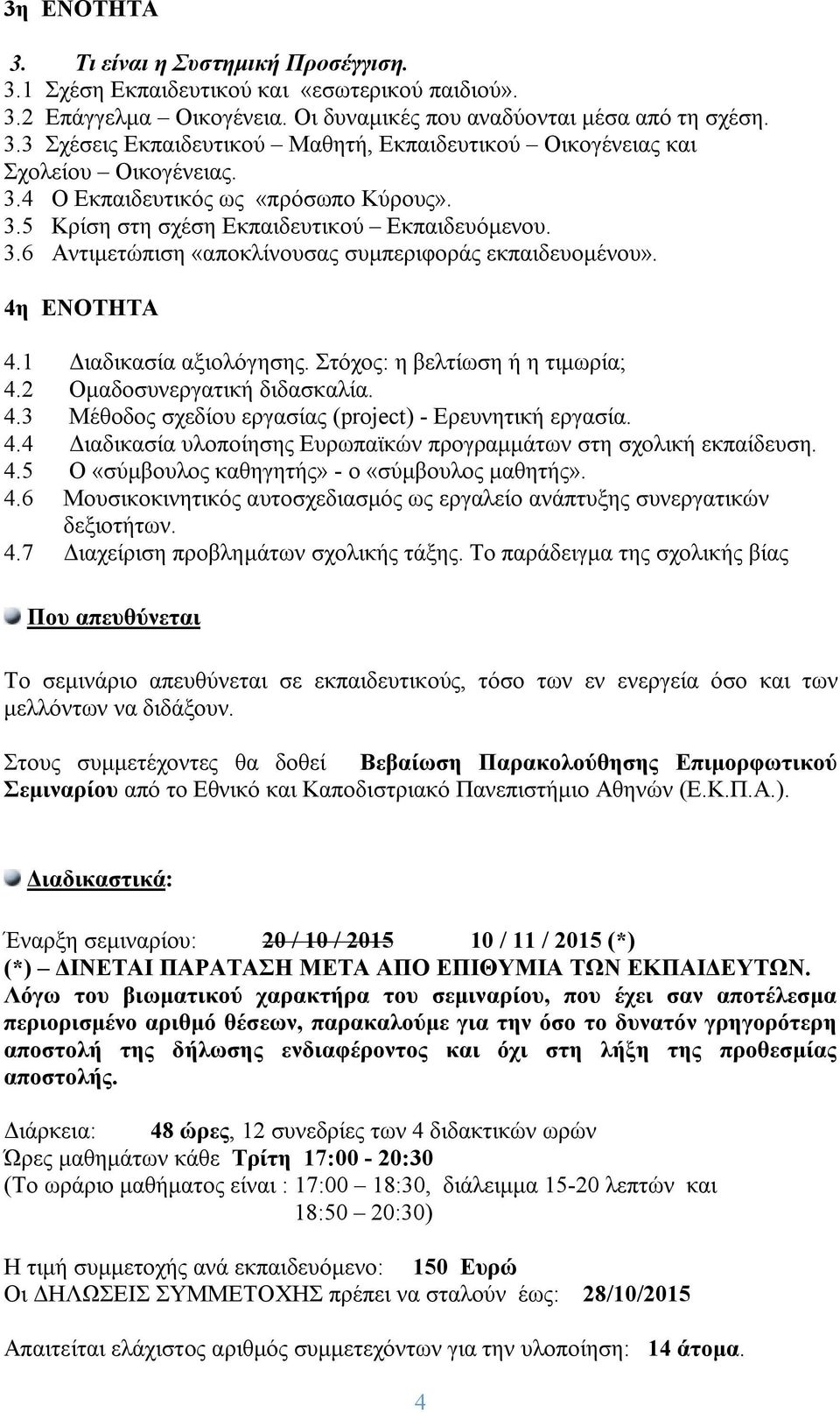 Στόχος: η βελτίωση ή η τιμωρία; 4.2 Ομαδοσυνεργατική διδασκαλία. 4.3 Μέθοδος σχεδίου εργασίας (project) - Ερευνητική εργασία. 4.4 Διαδικασία υλοποίησης Ευρωπαϊκών προγραμμάτων στη σχολική εκπαίδευση.