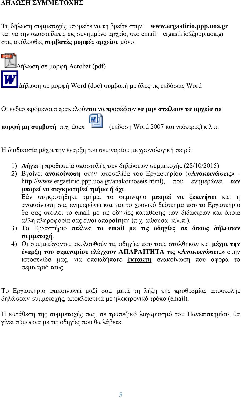 gr στις ακόλουθες συμβατές μορφές αρχείου μόνο: Δήλωση σε μορφή Acrobat (pdf) Δήλωση σε μορφή Word (doc) συμβατή με όλες τις εκδόσεις Word Οι ενδιαφερόμενοι παρακαλούνται να προσέξουν να μην στείλουν