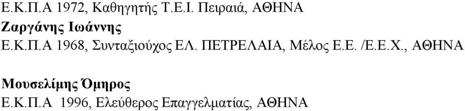 ΠΕΤΡΕΛΑΙΑ, Μέλος Ε.Ε. /Ε.Ε.Χ.