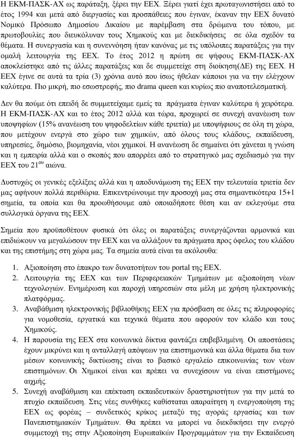 πρωτοβουλίες που διευκόλυναν τους Χημικούς και με διεκδικήσεις σε όλα σχεδόν τα θέματα. Η συνεργασία και η συνεννόηση ήταν κανόνας με τις υπόλοιπες παρατάξεις για την ομαλή λειτουργία της ΕΕΧ.