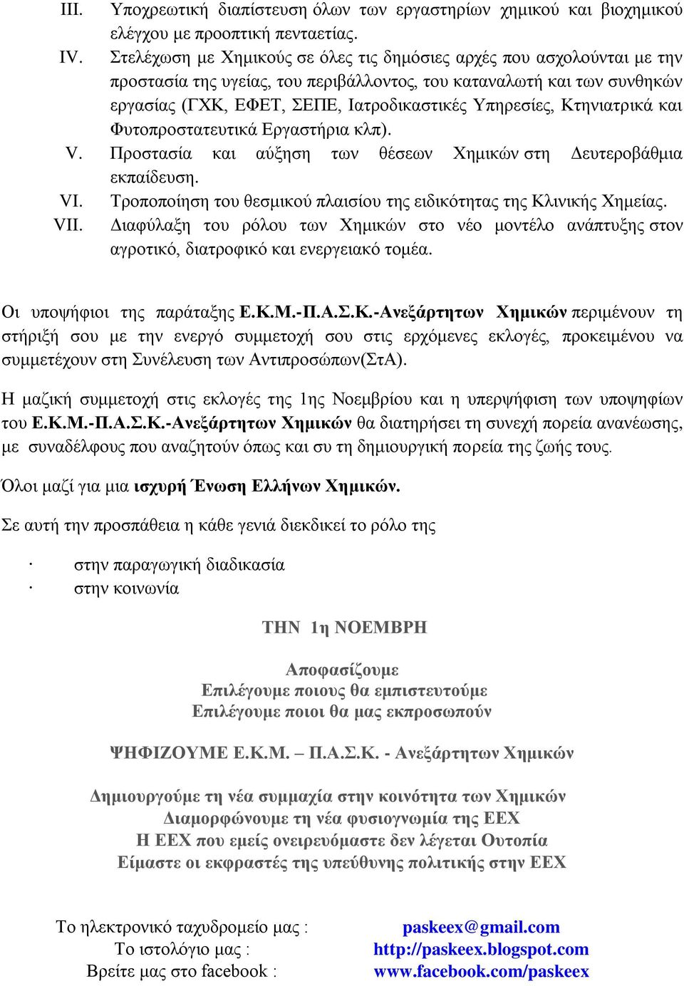 Κτηνιατρικά και Φυτοπροστατευτικά Εργαστήρια κλπ). V. Προστασία και αύξηση των θέσεων Χημικών στη Δευτεροβάθμια εκπαίδευση. VI. Τροποποίηση του θεσμικού πλαισίου της ειδικότητας της Κλινικής Χημείας.