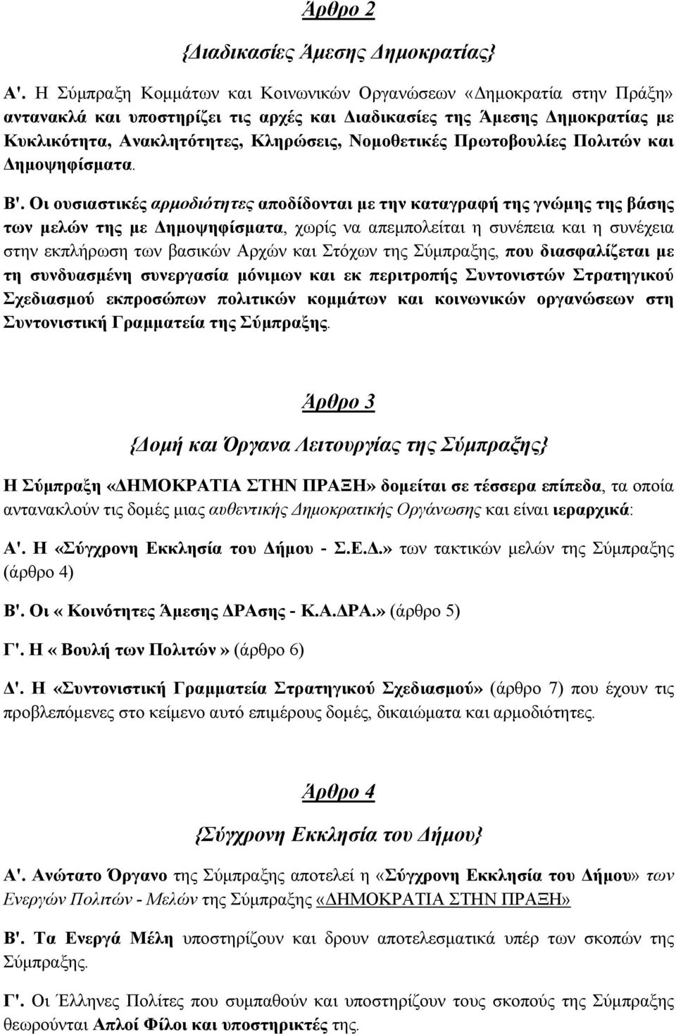 Πρωτοβουλίες Πολιτών και Δημοψηφίσματα. Β'.