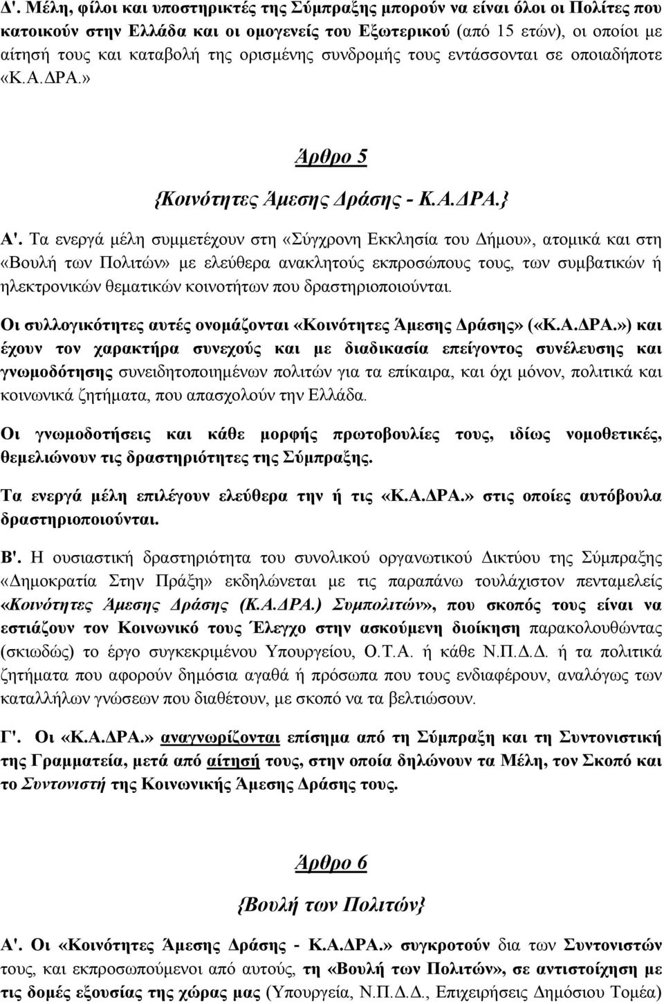 Τα ενεργά μέλη συμμετέχουν στη «Σύγχρονη Εκκλησία του Δήμου», ατομικά και στη «Βουλή των Πολιτών» με ελεύθερα ανακλητούς εκπροσώπους τους, των συμβατικών ή ηλεκτρονικών θεματικών κοινοτήτων που