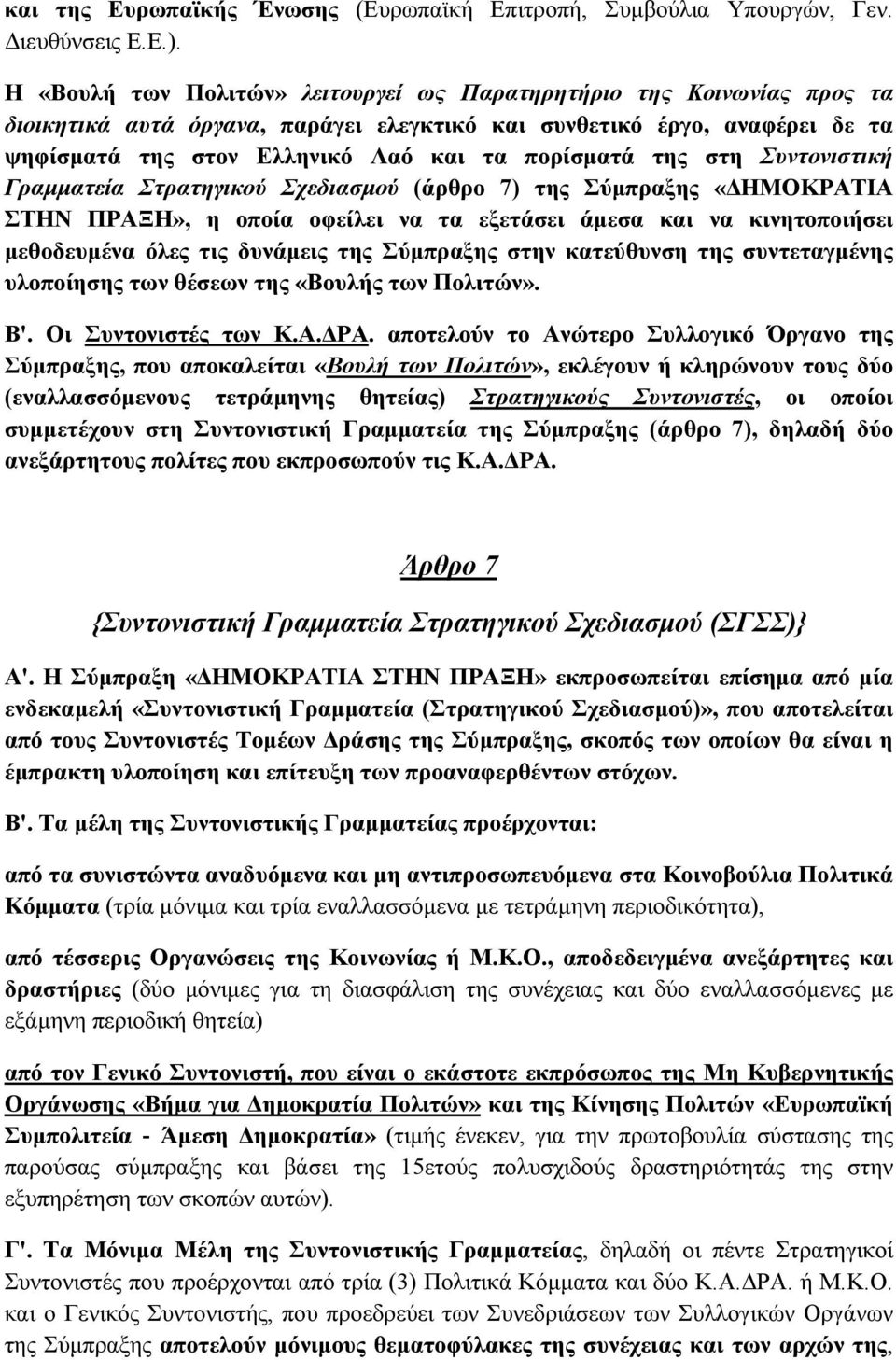 της στη Συντονιστική Γραμματεία Στρατηγικού Σχεδιασμού (άρθρο 7) της Σύμπραξης «ΔΗΜΟΚΡΑΤΙΑ ΣΤΗΝ ΠΡΑΞΗ», η οποία οφείλει να τα εξετάσει άμεσα και να κινητοποιήσει μεθοδευμένα όλες τις δυνάμεις της