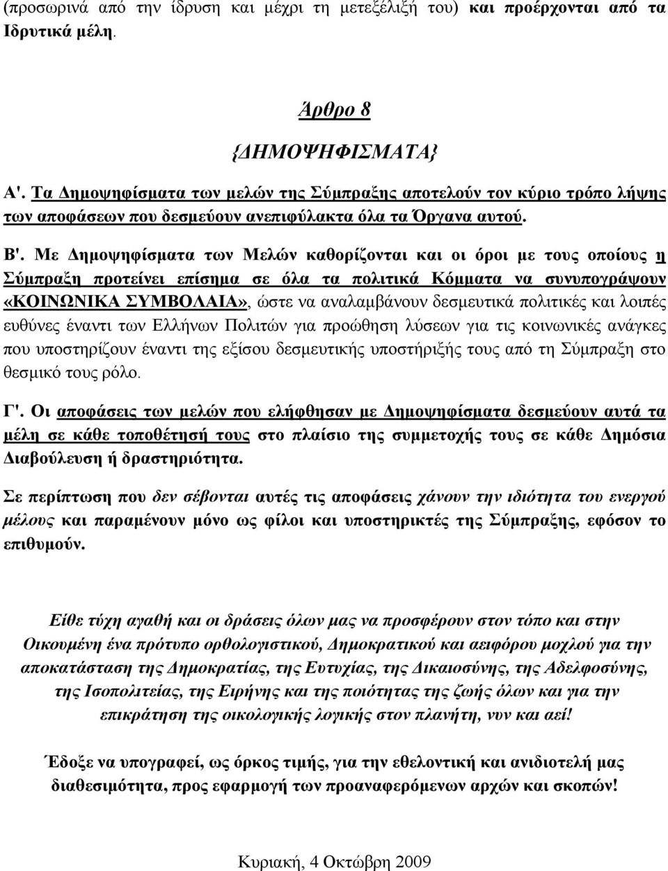 Με Δημοψηφίσματα των Μελών καθορίζονται και οι όροι με τους οποίους η Σύμπραξη προτείνει επίσημα σε όλα τα πολιτικά Κόμματα να συνυπογράψουν «ΚΟΙΝΩΝΙΚΑ ΣΥΜΒΟΛΑΙΑ», ώστε να αναλαμβάνουν δεσμευτικά