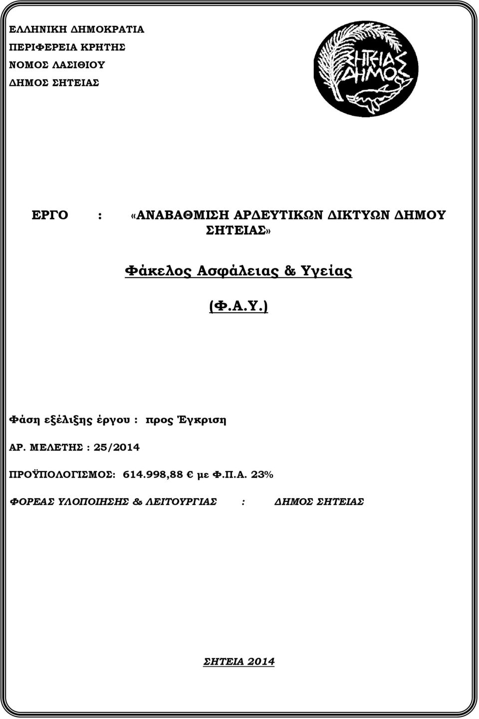 ΜΕΛΕΤΗΣ : 25/2014 ΠΡΟΫΠΟΛΟΓΙΣΜΟΣ: 614.998,88 με Φ.Π.Α.