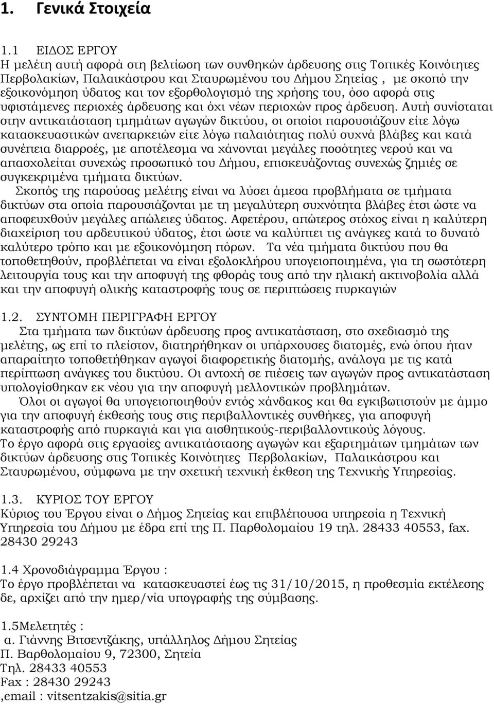 εξορθολογισμό της χρήσης του, όσο αφορά στις υφιστάμενες περιοχές άρδευσης και όχι νέων περιοχών προς άρδευση.