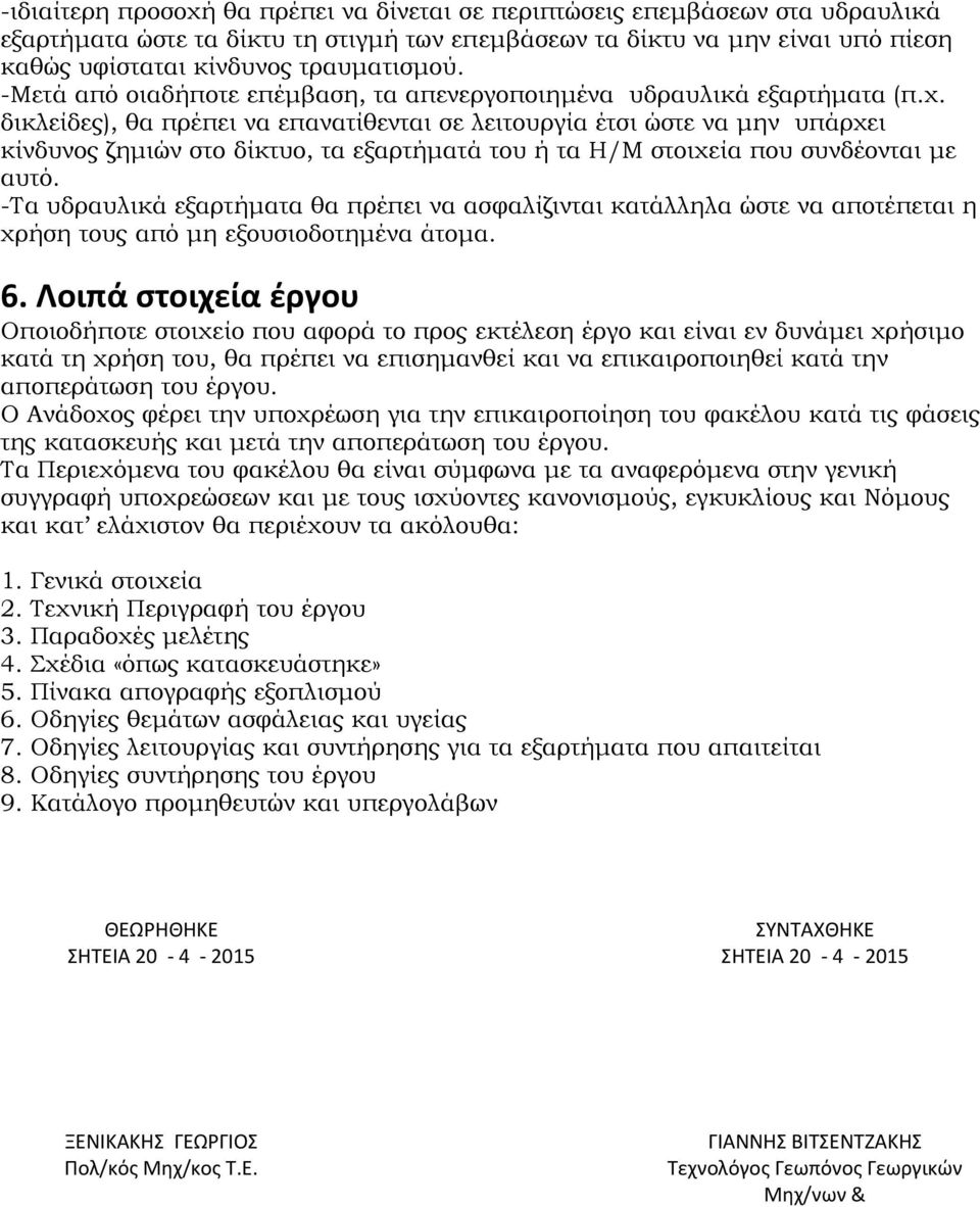 δικλείδες), θα πρέπει να επανατίθενται σε λειτουργία έτσι ώστε να μην υπάρχει κίνδυνος ζημιών στο δίκτυο, τα εξαρτήματά του ή τα Η/Μ στοιχεία που συνδέονται με αυτό.