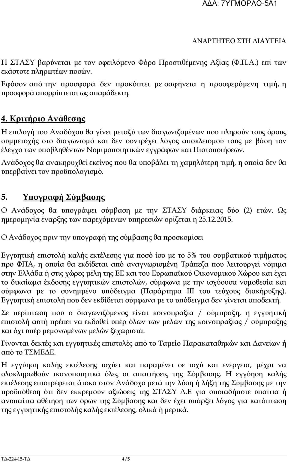 Κριτήριο Ανάθεσης Η ε ιλογή του Αναδόχου θα γίνει µεταξύ των διαγωνιζοµένων ου ληρούν τους όρους συµµετοχής στο διαγωνισµό και δεν συντρέχει λόγος α οκλεισµού τους µε βάση τον έλεγχο των υ οβληθέντων