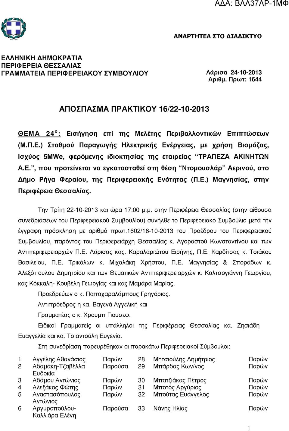 Ε., που προτείνεται να εγκατασταθεί στη θέση Ντοµο