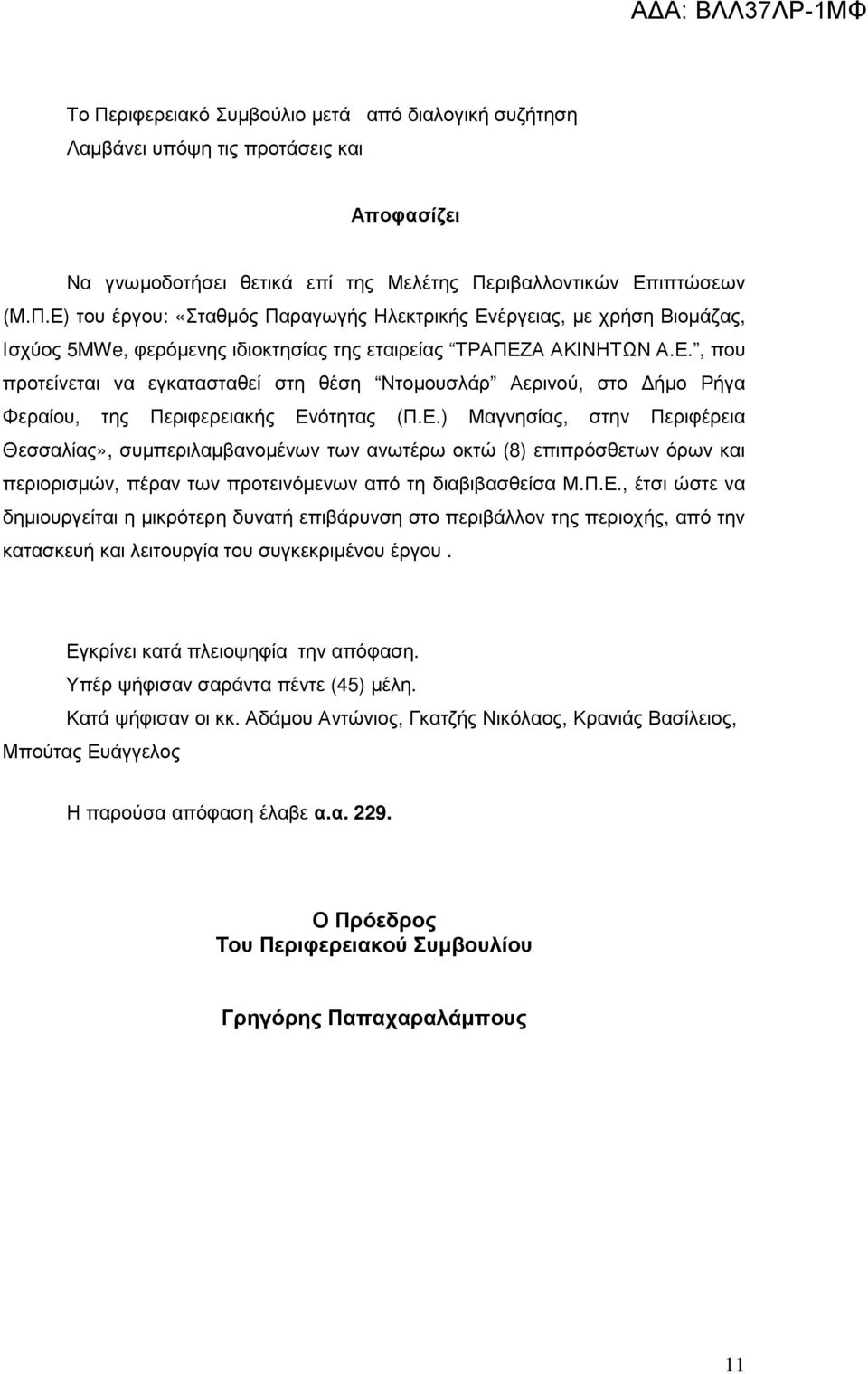 Π.Ε., έτσι ώστε να δηµιουργείται η µικρότερη δυνατή επιβάρυνση στο περιβάλλον της περιοχής, από την κατασκευή και λειτουργία του συγκεκριµένου έργου. Εγκρίνει κατά πλειοψηφία την απόφαση.