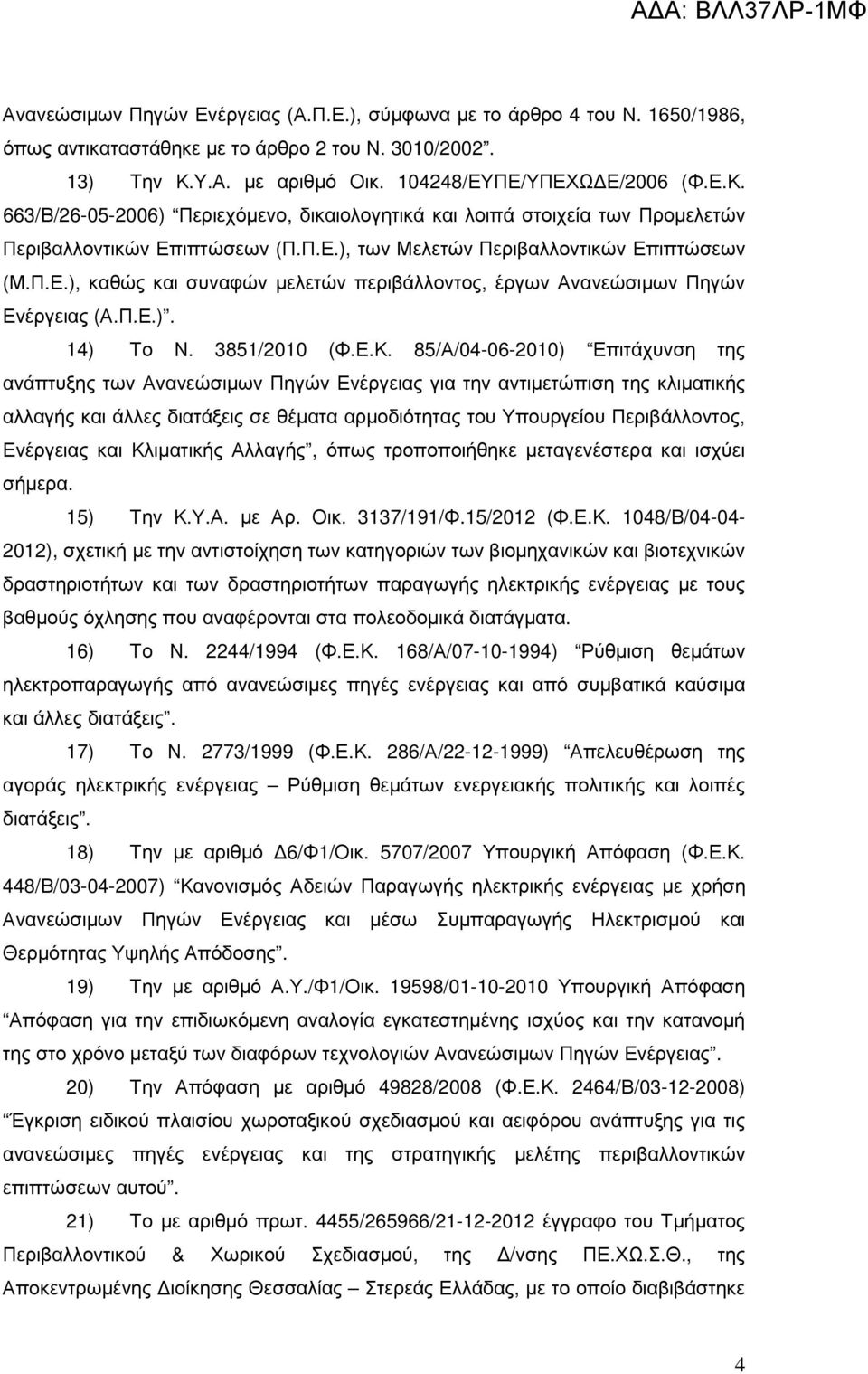 Π.Ε.), καθώς και συναφών µελετών περιβάλλοντος, έργων Ανανεώσιµων Πηγών Ενέργειας (Α.Π.Ε.). 14) Το Ν. 3851/2010 (Φ.Ε.Κ.