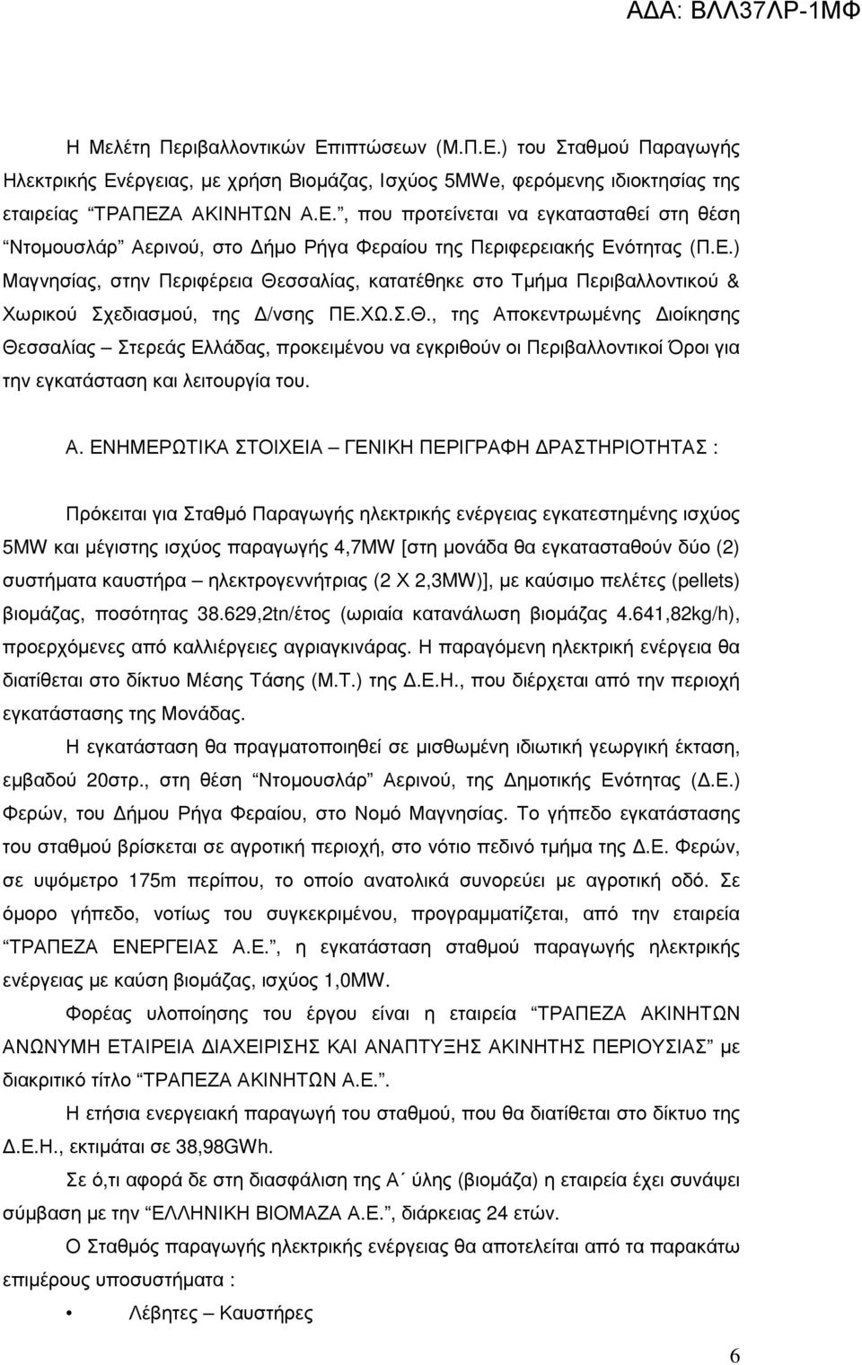 Α. ΕΝΗΜΕΡΩΤΙΚΑ ΣΤΟΙΧΕΙΑ ΓΕΝΙΚΗ ΠΕΡΙΓΡΑΦΗ ΡΑΣΤΗΡΙΟΤΗΤΑΣ : Πρόκειται για Σταθµό Παραγωγής ηλεκτρικής ενέργειας εγκατεστηµένης ισχύος 5MW και µέγιστης ισχύος παραγωγής 4,7MW [στη µονάδα θα εγκατασταθούν