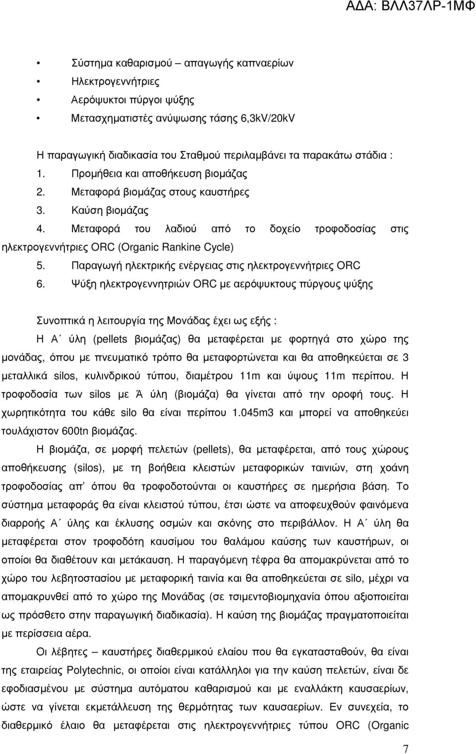 Παραγωγή ηλεκτρικής ενέργειας στις ηλεκτρογεννήτριες ORC 6.