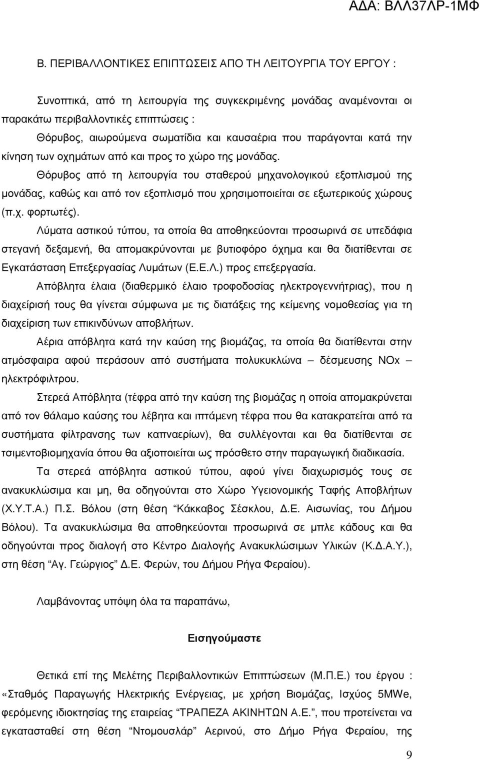 Θόρυβος από τη λειτουργία του σταθερού µηχανολογικού εξοπλισµού της µονάδας, καθώς και από τον εξοπλισµό που χρησιµοποιείται σε εξωτερικούς χώρους (π.χ. φορτωτές).