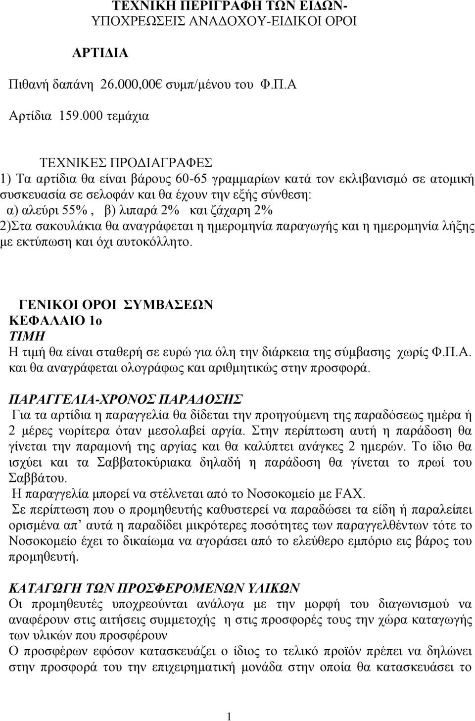 ζάχαρη 2% 2)Στα σακουλάκια θα αναγράφεται η ημερομηνία παραγωγής και η ημερομηνία λήξης με εκτύπωση και όχι αυτοκόλλητο.