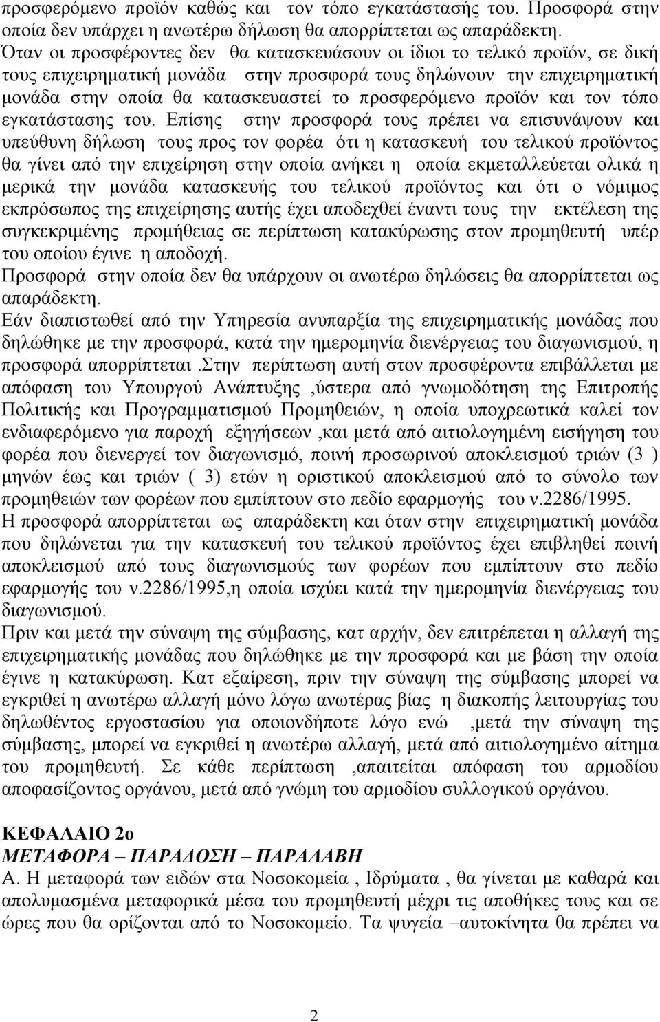 προσφερόμενο προϊόν και τον τόπο εγκατάστασης του.