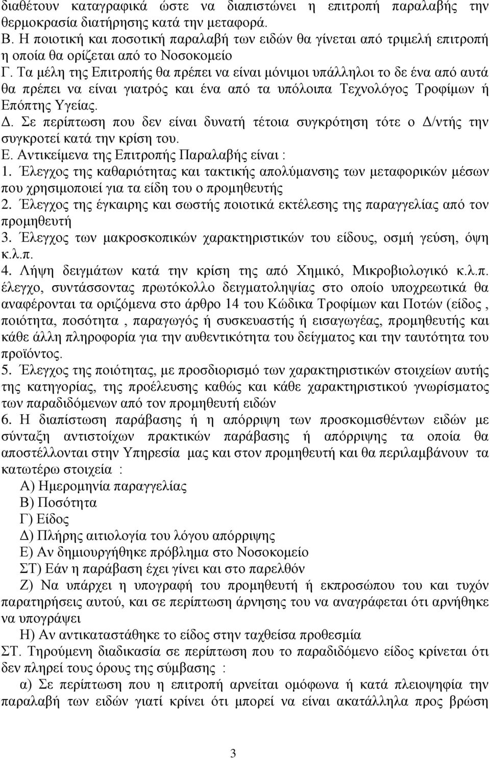 Τα μέλη της Επιτροπής θα πρέπει να είναι μόνιμοι υπάλληλοι το δε ένα από αυτά θα πρέπει να είναι γιατρός και ένα από τα υπόλοιπα Τεχνολόγος Τροφίμων ή Επόπτης Υγείας. Δ.