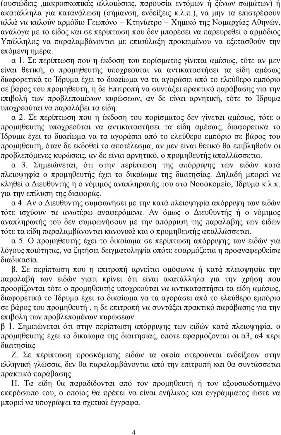 ρουσία εντόμων ή ξένων σωμάτων) ή ακατάλληλα για κατανάλωση (σήμανση, ενδείξεις κ.λ.π.