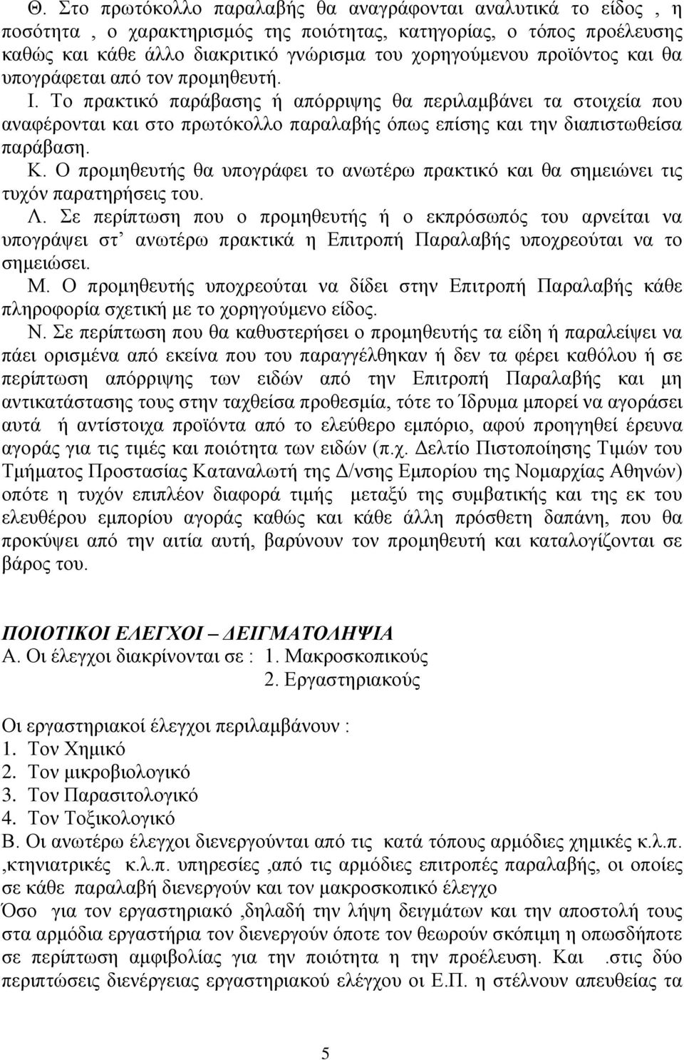 Το πρακτικό παράβασης ή απόρριψης θα περιλαμβάνει τα στοιχεία που αναφέρονται και στο πρωτόκολλο παραλαβής όπως επίσης και την διαπιστωθείσα παράβαση. Κ.