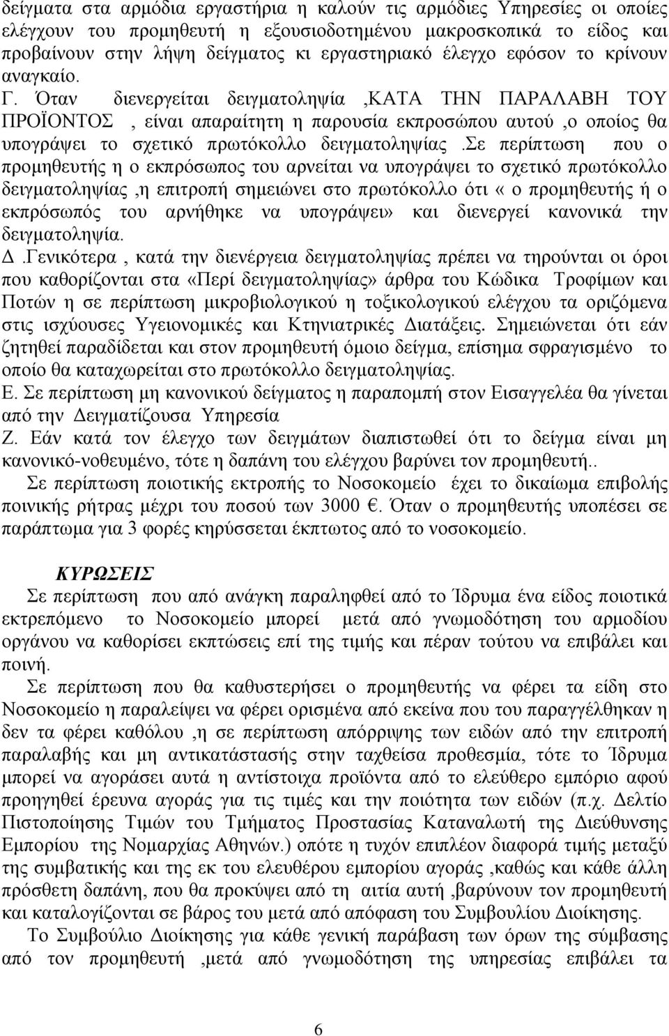 σε περίπτωση που ο προμηθευτής η ο εκπρόσωπος του αρνείται να υπογράψει το σχετικό πρωτόκολλο δειγματοληψίας,η επιτροπή σημειώνει στο πρωτόκολλο ότι «ο προμηθευτής ή ο εκπρόσωπός του αρνήθηκε να