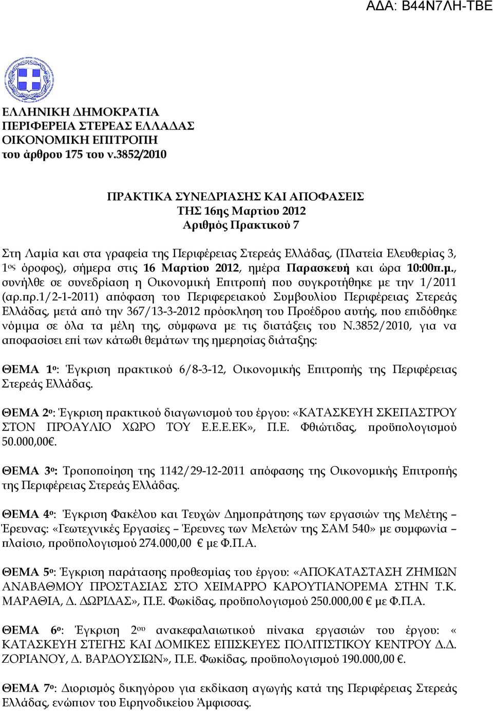 Μαρτίου 2012, ηµέρα Παρασκευή και ώρα 10:00.µ., συνήλθε σε συνεδρίαση η Οικονοµική Ε ιτρο ή ου συγκροτήθηκε µε την 1/2011 (αρ. ρ.