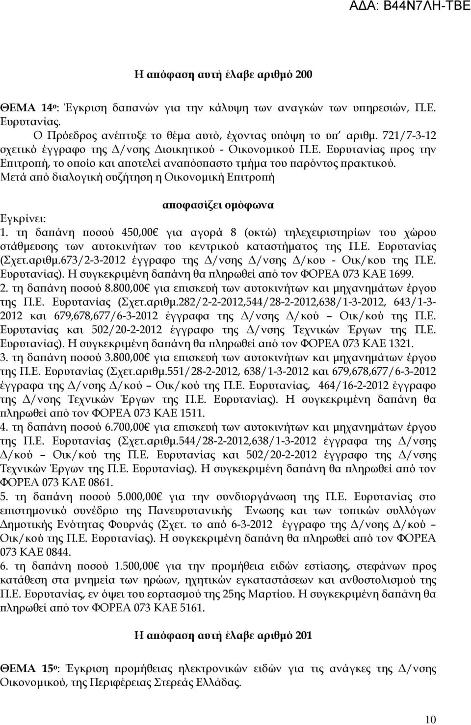 τη δα άνη οσού 450,00 για αγορά 8 (οκτώ) τηλεχειριστηρίων του χώρου στάθµευσης των αυτοκινήτων του κεντρικού καταστήµατος της Π.Ε. Ευρυτανίας (Σχετ.αριθµ.