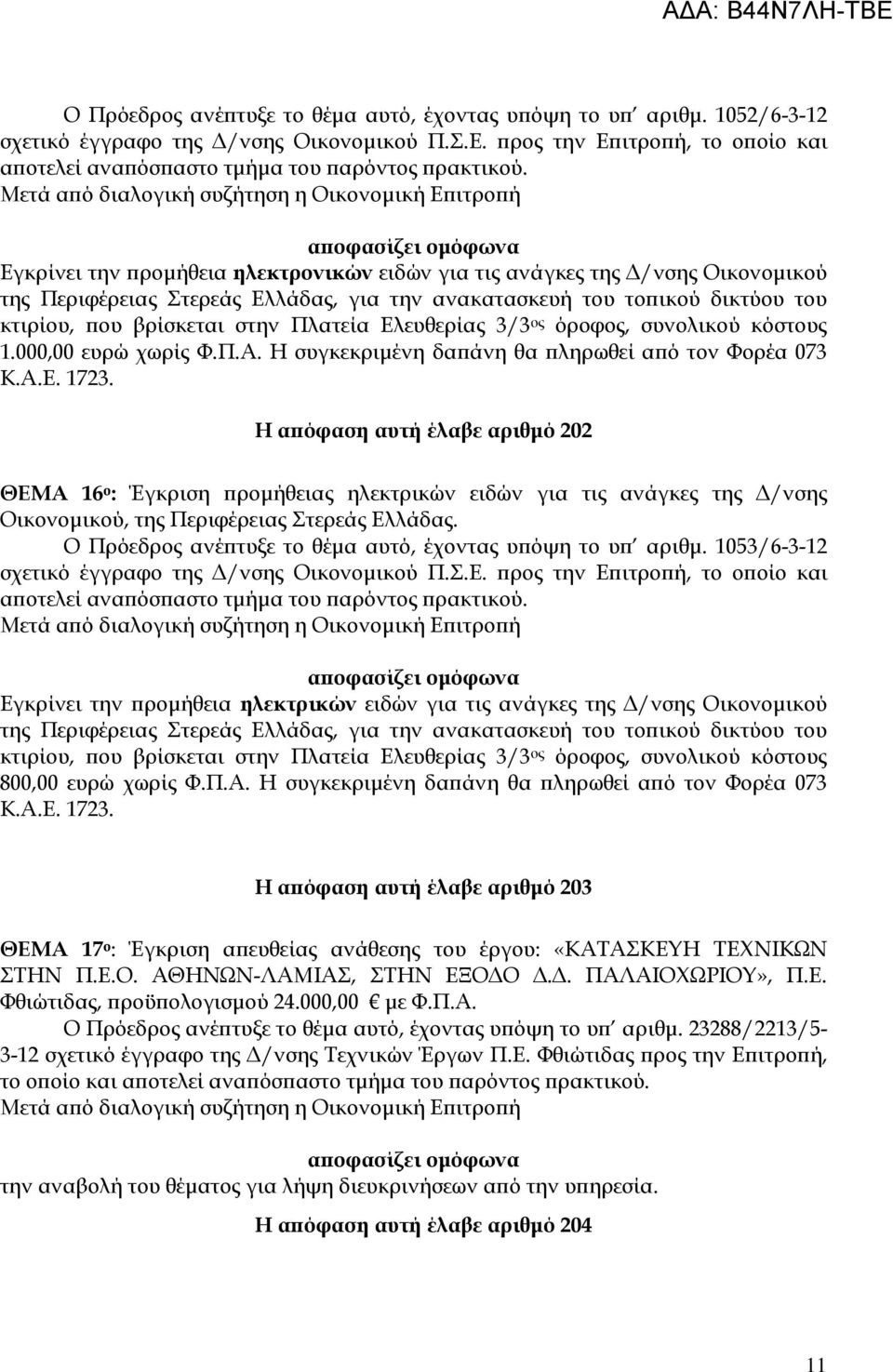 Ελευθερίας 3/3 ος όροφος, συνολικού κόστους 1.000,00 ευρώ χωρίς Φ.Π.Α. Η συγκεκριµένη δα άνη θα ληρωθεί α ό τον Φορέα 073 Κ.Α.Ε. 1723.