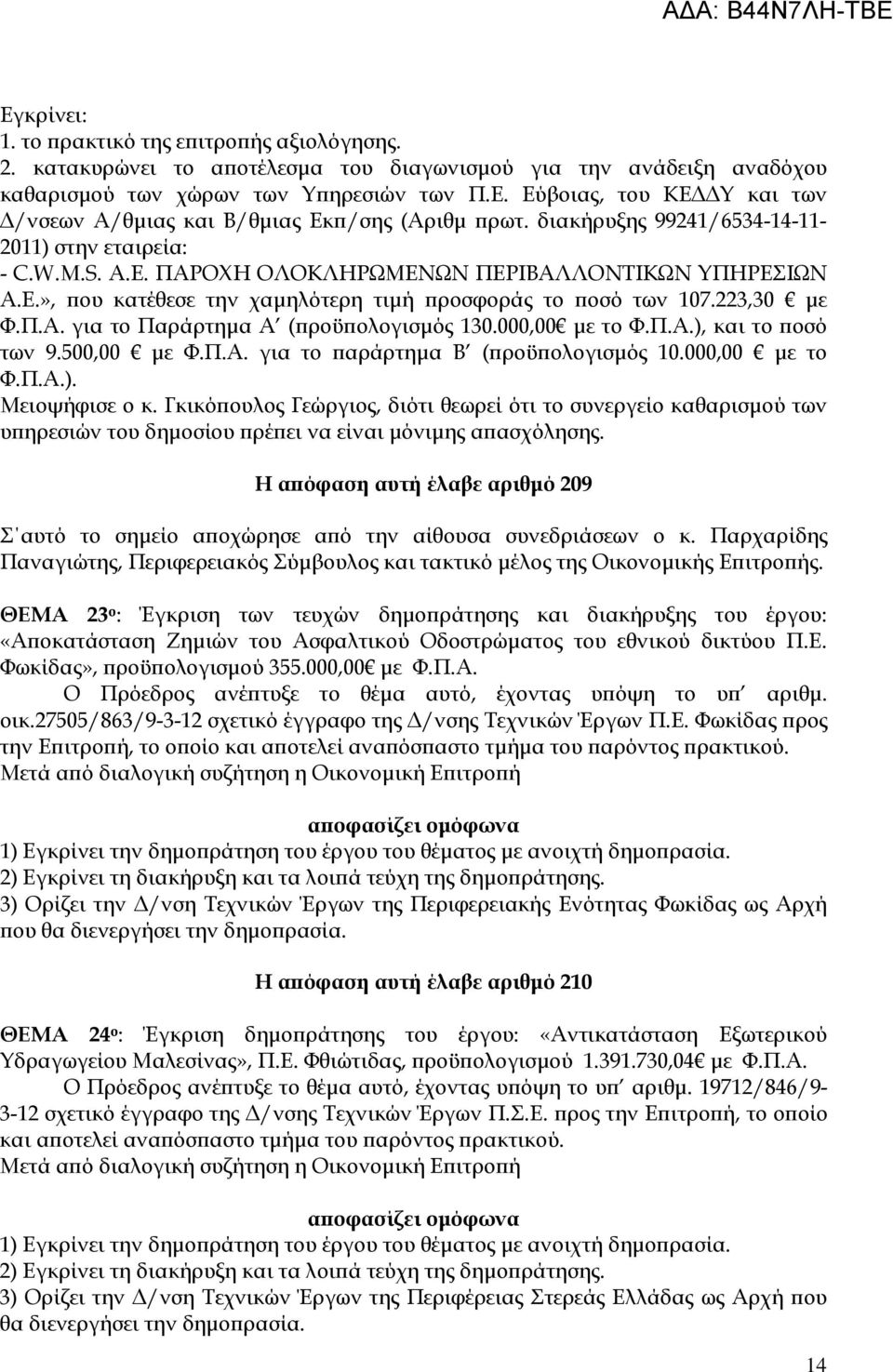 000,00 µε το Φ.Π.Α.), και το οσό των 9.500,00 µε Φ.Π.Α. για το αράρτηµα Β ( ροϋ ολογισµός 10.000,00 µε το Φ.Π.Α.). Μειοψήφισε ο κ.