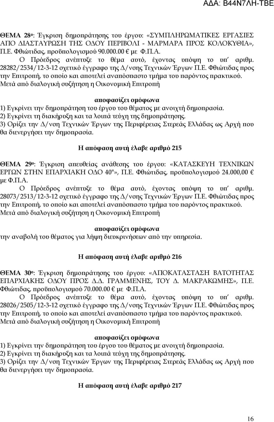 2) Εγκρίνει τη διακήρυξη και τα λοι ά τεύχη της δηµο ράτησης. 3) Ορίζει την /νση Τεχνικών Έργων της Περιφέρειας Στερεάς Ελλάδας ως Αρχή ου θα διενεργήσει την δηµο ρασία.